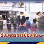 แม่ทัพภาคที่ 4 เยี่ยมหน่วยตรวจเลือกทหารกองเกินเข้ากองประจำการ อำเภอสุไหงโก-ลก ยกระดับมาตรการป้องกัน covid 19 อย่างเข้มงวด พร้อมสร้างความเชื่อมั่น ทุกขั้นตอนแก่ประชาชน