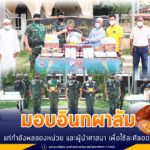 ผบ.ฉก.สงขลา มอบอินทผาลัม ให้แก่กำลังพลของหน่วย และผู้นำศาสนาเพื่อใช้ละศีลอด ในห้วงเดือนรอมฎอน เน้นย้ำ มาตราการป้องกัน Covid -19