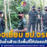 ผบ.ฉก.สงขลา ตรวจเยี่ยม ชป.จรยุทธ์ เน้นย้ำเฝ้าระวังพื้นที่ให้ปลอดภัย