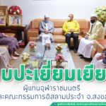 แม่ทัพภาคที่ 4 เข้าพบผู้แทนจุฬาราชมนตรี และคณะกรรมการอิสลามประจำจังหวัดสงขลา เนื่องในโอกาสเดือนรอมฎอน