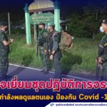 ตรวจเยี่ยมให้กำลังใจชุดปฏิบัติการจรยุทธ์ พร้อมเน้นย้ำกำลังพลดูแลตนเอง ป้องกันเชื้อไวรัส Covid -19 อย่างใกล้ชิด