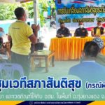 ประชุมเวทีสภาสันติสุข (กรณีพิเศษ) พร้อมมอบยา และเวชภัณฑ์ให้กับ อสม. ในพื้นที่ อ.ทุ่งยางแดง จ.ปัตตานี