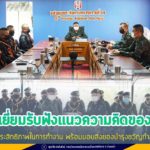 ตรวจเยี่ยมและรับฟังแนวความคิดเห็นของหน่วย เพื่อเพิ่มประสิทธิภาพในการทำงาน พร้อมมอบสิ่งของบำรุงขวัญกำลังพล