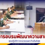 แม่ทัพภาคที่ 4 เป็นประธาน เปิดการอบรมพัฒนาความสามารถ ชุดปฏิบัติการหน่วยเฉพาะกิจสันติสุข เชื่อมต่อความไว้วางใจ ร่วมแก้ไขปัญหาจังหวัดชายแดนภาคใต้