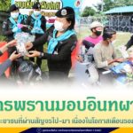 ทหารพรานมอบอินทผาลัมให้ประชาชนที่ผ่านสัญจรไป-มา เนื่องในโอกาสเดือนรอมฎอนอันประเสริฐ ประจำปี ฮ.ศ.1442