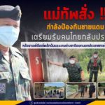 แม่ทัพภาคที่ 4 สั่งกำลังป้องกันชายแดนเตรียมรับคนไทยกลับประเทศ หลังมาเลย์ดีเดย์ผลักดันแรงงานต่างชาติออกนอกประเทศภายใน 21 เมษายนนี้