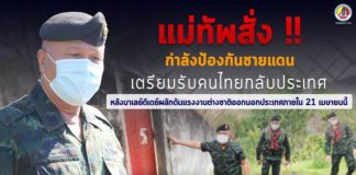 แม่ทัพภาคที่ 4 สั่งกำลังป้องกันชายแดนเตรียมรับคนไทยกลับประเทศ หลังมาเลย์ดีเดย์ผลักดันแรงงานต่างชาติออกนอกประเทศภายใน 21 เมษายนนี้