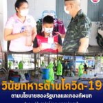 วินัยทหารต้านโควิด-19 ตามนโยบายของรัฐบาลและกองทัพบก “มทบ.41 การ์ดไม่ตก ยกการ์ดสูง”