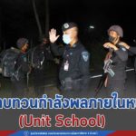 ฝึกทบทวนกำลังพลภายในหน่วย (Unit School) เพื่อให้กำลังพลมีความรู้ นำไปใช้ในการปฏิบัติภารกิจในพื้นที่ฯอย่างเต็มขีดความสามารถ