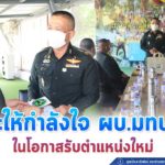 พบปะ ให้กำลังใจ ผบ.มทบ. 41 ในโอกาสรับตำแหน่งใหม่