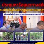 ประชุมหารือแนวทางสกัดกั้น การลักลอบเข้าเมืองโดยผิดกฎหมายตามแนวชายแดน หลังมาเลเซียผลักดันแรงงานต่างชาติออกนอกประเทศภายใน 21 เมษายนนี้