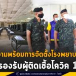 แม่ทัพภาคที่ 4 ตรวจความพร้อมการจัดตั้งโรงพยาบาลสนาม รองรับผู้ติดเชื้อโควิค 19 หลังพบผู้ติดเชื้อเพิ่มมากขึ้นอย่างต่อเนื่อง