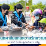 ทหารพราน 48 มอบอินทผาลัมแทนความรักความห่วงใยในห้วงเดือนรอมฎอนอันประเสริฐ