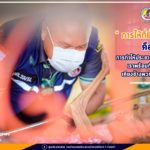 “การให้ที่ยิ่งใหญ่” คือ การทำให้ประชาชนมีความสุข เราพร้อมที่จะดูแล เคียงข้างพวกคุณต่อไป