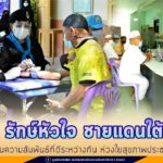 โครงการ “รักษ์หัวใจ ชายแดนใต้” สานความสัมพันธ์ที่ดีระหว่างกัน
