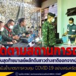 ติดตามสถานการณ์ ดีเดย์วันสุดท้าย หลังมาเลย์ผลักดันชาวต่างชาติออกจากประเทศ เน้นย้ำมาตรการควบคุมการแพร่ระบาดของ COVID-19 อย่างเคร่งครัด