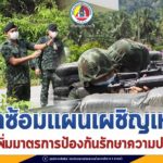 ซักซ้อมแผนเผชิญเหตุ เน้นย้ำเพิ่มมาตรการป้องกันรักษาความปลอดภัยหน่วย ร.152 พัน1 อ.บันนังสตา จ.ยะลา