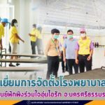 ตรวจเยี่ยมการจัดตั้ง รพ.สนาม ณ ศูนย์พักพิงร่วมใจอุ่นไอรัก จังหวัดนครศรีธรรมราช