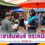ทหารพราน 48 และส่วนราชการ ห่วงใย ประชาสัมพันธ์ ตระหนักรู้ปฏิบัติตามมาตรการป้องกัน COVID-19 ณ ตลาดรอมฎอน