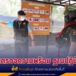 แม่ทัพภาคที่ 4 ตรวจความพร้อม ฐานปฏิบัติการ ย้ำ!! ทำงานเชิงรุก รักษาปลอดภัยพื้นที่