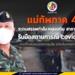 แม่ทัพภาคที่ 4 ระดมสรรพกำลัง หนุนเสริม สธ. รับมือสถานการณ์ COVID-19 ขณะที่ภายในหน่วยทหารคุมเข้ม ยกระดับมาตรการป้องกันโรค COVID-19
