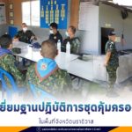 ตรวจเยี่ยมฐานปฏิบัติการชุดคุ้มครองตำบลในพื้นที่จังหวัดนราธิวาส