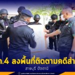 แม่ทัพภาคที่ 4 ลงพื้นที่ติดตามคดีสำคัญในพื้นที่ สายบุรี จ.ปัตตานี เน้นย้ำการควบคุมพื้นที่ให้เกิดความปลอดภัย สร้างความเชื่อมั่นให้แก่พี่น้องประชาชน