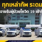 ทุกเหล่าทัพ ช่วยกันเร่งระดมรถกว่า 50 คัน พร้อมกระจายเข้าช่วยรับผู้ป่วยตามบ้านเข้ารักษาวันนี้
