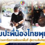 แม่ทัพภาคที่ 4 พบปะพี่น้องไทยพุทธ ร่วมหารือการพัฒนาพื้นที่ สร้างบรรยากาศสู่ความสันติสุข สร้างความเชื่อมั่นอยู่เคียงข้างกันในทุกโอกาส