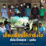 เยี่ยมเยียนให้กำลังใจ พี่น้องไทยพุทธ – มุสลิม สมานฉันท์ภายใต้สังคมพหุวัฒนธรรมที่เข้มแข็ง