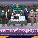 ติดตามสถานการณ์ ขอบคุณทุกภาคส่วนที่ร่วมแรง ร่วมใจ บูรณาการกำลัง ในการดำเนินการควบคุมโรคโควิด-19 อย่างเคร่งครัดตลอดห้วงการปฏิบัติงาน