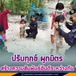 ปรับทุกข์ ผูกมิตร สร้างความสัมพันธ์อันดีระหว่างกัน