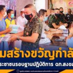 เยี่ยมสร้างขวัญกำลังใจประชาชนรอบฐานปฏิบัติการ ฉก.สงขลา