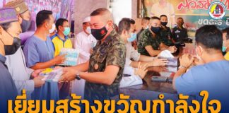 เยี่ยมสร้างขวัญกำลังใจประชาชนรอบฐานปฏิบัติการ ฉก.สงขลา