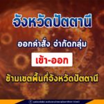 ปัตตานีออกคำสั่ง จำกัดกลุ่มเข้า – ออก จังหวัด