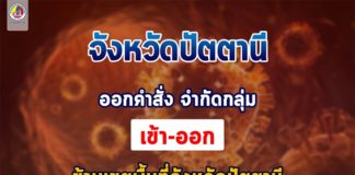 ปัตตานีออกคำสั่ง จำกัดกลุ่มเข้า – ออก จังหวัด