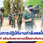 ติดตามการปฏิบัติงานกำลังพลในพื้นที่ ย้ำ!! พร้อมรับสถานการณ์ได้อย่างทันท่วงที