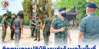 ติดตามการปฏิบัติงานกำลังพลในพื้นที่ ย้ำ!! พร้อมรับสถานการณ์ได้อย่างทันท่วงที
