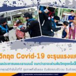 “แม้ว่าวิกฤต Covid-19 จะรุนแรงแค่ไหน!! เราก็จะดูแลประชาชนของเราแบบนี้ จนกว่าเราจะผ่านพ้นวิกฤตครั้งนี้ไปด้วยกัน”