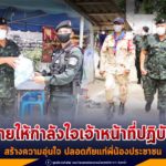 เดินสายให้กำลังใจเจ้าหน้าที่ปฏิบัติงาน สร้างความอุ่นใจ ปลอดภัยแก่พี่น้องประชาชน