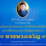 29 เมษายน วันคล้ายวันประสูติ สมเด็จพระเจ้าลูกยาเธอ เจ้าฟ้าทีปังกรรัศมีโชติ มหาวชิโรตตมางกูร สิริวิบูลยราชกุมาร