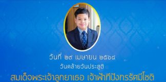 29 เมษายน วันคล้ายวันประสูติ สมเด็จพระเจ้าลูกยาเธอ เจ้าฟ้าทีปังกรรัศมีโชติ มหาวชิโรตตมางกูร สิริวิบูลยราชกุมาร