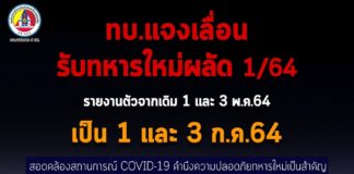 ทบ.แจงเลื่อนรับทหารใหม่ จากเดิม 1-3 พ.ค. เป็น 1 และ 3 ก.ค.64 เพื่อความปลอดภัยทหารใหม่