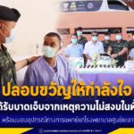 แม่ทัพภาคที่ 4 เยี่ยมปลอบขวัญให้กำลังใจผู้ได้รับบาดเจ็บจากเหตุความไม่สงบในพื้นที่ พร้อมมอบอุปกรณ์ทางการแพทย์แก่โรงพยาบาลศูนย์ยะลา