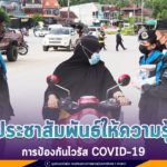 ประชาสัมพันธ์ให้ความรู้ การป้องกันไวรัส COVID–19 กับประชาชนในพื้นที่ อ.กาบัง จ.ยะลา
