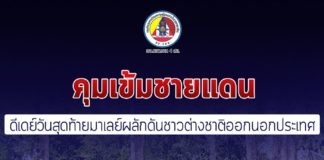ดีเดย์วันสุดท้ายมาเลย์ผลัดดันชาวต่างชาติออกจากประเทศ กำลังเทพสตรีลาดตระเวนเข้มคุมชายแดน เสริมด่านตรวจจุดตรวจเส้นทางหลักเส้นทางรองป้องกันเล็ดลอดเข้าประเทศโดยไม่ผ่านคัดกรองโควิด-19