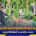 เจ้าหน้าที่ทุกภาคส่วน ออกปราบปรามการกระทำความผิด ว่าด้วยกฎหมายการบุกรุกป่าไม้ในพื้นที่อำเภอกรงปินัง จังหวัดยะลา