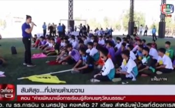 ติดตามชมรายงาน สันติสุขที่ปลายด้ามขวาน ตอน ค่ายพัฒนาเพื่อการเรียนรู้สังคมพหุวัฒนธรรม ออกอากาศเมื่อวันที่ 3 พฤษภาคม 2564 ช่วงข่าวภาคเที่ยง เวลา 12.30 น. ทาง ททบ.5