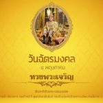 4 พฤษภาคม วันฉัตรมงคล วันมหามงคลของแผ่นดินไทย
