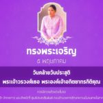 5 พฤษภาคม วันคล้ายวันประสูติ พระเจ้าวรวงศ์เธอ พระองค์เจ้าอทิตยาทรกิติคุณ